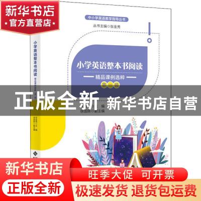 正版 小学英语整本书阅读(精品课例选粹第1辑)/中小学英语教学指