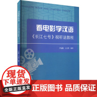 看电影学汉语 《长江七号》视听说教程 尹冠儒,王 艺术 影视理论 电影/电视艺术 正版图书籍河北大学出版社