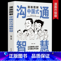 [正版]抖音同款漫画图解中国式沟通智慧 高情商表达力即兴演讲与口才提高情商训练沟通的方法艺术技巧书籍人际关系应酬