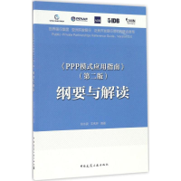 醉染图书《PPP模式应用指南》(第2版)纲要与解读9787112200603