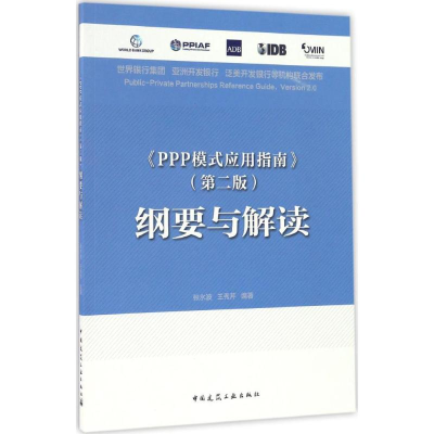 醉染图书《PPP模式应用指南》(第2版)纲要与解读9787112200603