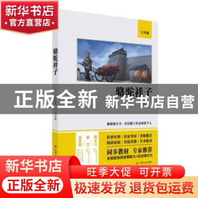 正版 骆驼祥子(7年级) 老舍 四川人民出版社 9787220122217 书籍