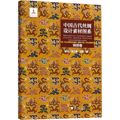 醉染图书中国古代丝绸设计素材图系9787308177641