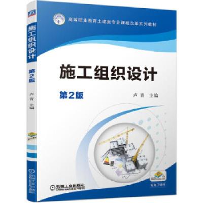 正版新书]施工组织设计卢青 著9787111690399