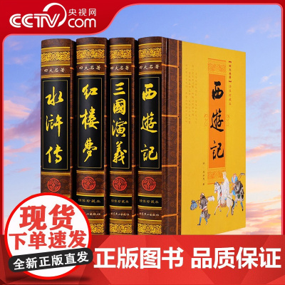 [央视网]中国古典四大名著 纸箱装 红楼梦 水浒传 西游记 三国演义 带生僻字注音注释 绣像珍藏版 足本无删减 3D