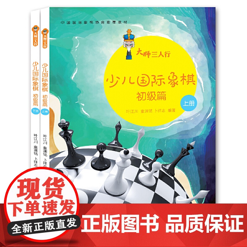 大师三人行:少儿国际象棋初级篇(上下册)正版书籍