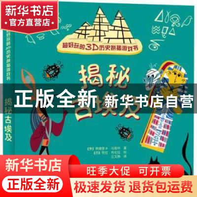 正版 揭秘古埃及(超好玩的3D历史拼插游戏书) [意]费代里卡·马格