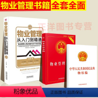 [正版]小白也能懂3本套物业管理书籍全套 物业管理从入门到精通 2024物业管理条例民法典物权编 实用版2023法律法