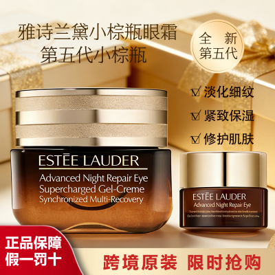 雅诗兰黛第五代小棕瓶眼霜修护淡化细纹黑眼圈眼袋紧致抗蓝光15ml送同款试用装小样5ML