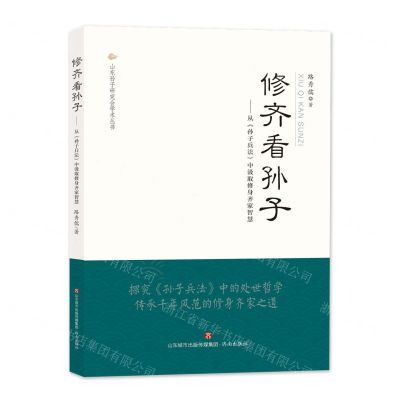 [N]修齐看孙子--从孙子兵法中汲取修身齐家智慧/山东孙子研究会学术丛书-9787548844402