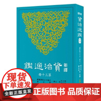 新译资治通鉴(三十) 唐纪三十六~四十一 张大可 韩兆琦 張大可 韓兆琦 三民書局