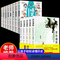 [正版]全13册 资治通鉴+爆笑成语孩子读得懂的史记全册中国通史近代古代史二十四史趣说中国史成语故事搞笑校园青少年课外