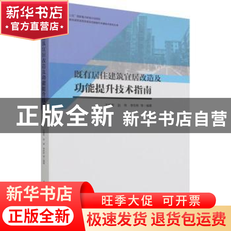 正版 既有居住建筑宜居改造及功能提升技术指南 编者:王建军//赵