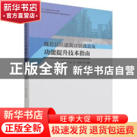 正版 既有居住建筑宜居改造及功能提升技术指南 编者:王建军//赵