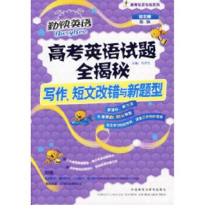 正版新书]高考英语试题全揭秘:写作、短文改错与新题型(附光盘