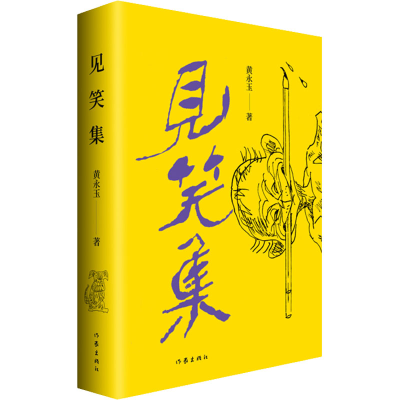 [M]见笑集-9787521215182