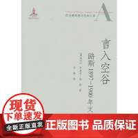 言入空谷:路斯1897-1900年文集 [奥地利]阿道夫?路斯著 中国建筑工业出版社 正版书籍
