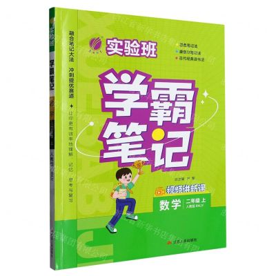 [N]数学(2上人教版RMJY)/实验班学霸笔记-9787214279996