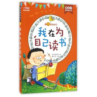 正版新书]我在为自己读书(彩绘注音版)/熊孩子励志成长记我在为