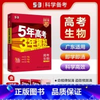 A版生物 广东专用 五三A版广东专用 [正版]2025五年高考三年模拟数学语文英语生物化学物理B版53五三高考历史政治地