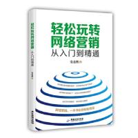 正版新书]轻松玩转网络营销(从入门到精通)安东胜著9787557010