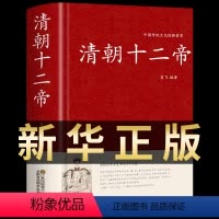 [正版]清朝十二帝 白话文中国通史皇帝全传历史书 中华书局大全集康熙传帝王传记国家宝藏乾隆雍正大传纪年表中国历史名人传