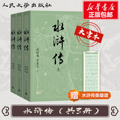 醉染图书水浒传(3册)9787020150502