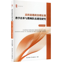 正版新书]高校思想政治理论课教学改革与教师队伍建设研究邱丹丹