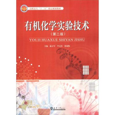 有机化学实验技术(第二版)/天津大学出版社