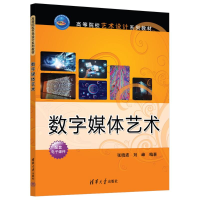 正版新书]数字媒体艺术张晓波、刘峰9787302656951
