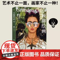 小顾聊绘画 叁 顾爷 著 艺术不止一面画家不止一种 小顾聊绘画系列 解密西方艺术 欣赏别样的人生风景 绘画