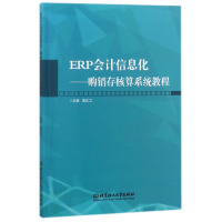 音像ERP会计信息化--购销存核算系统教程编者:曾红卫