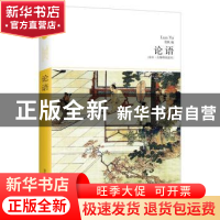 正版 论语(全本.无障碍阅读本) 张帆 北京燕山出版社 97875402093