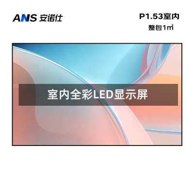 安诺仕室内P1.53全彩LED显示屏小间距数据展示电子大屏无缝拼接LED屏整包套装1㎡ ANS-P15L