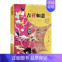 [正版]吉祥如意(你所不知道的中国民俗故事)尹笑非嵇晗普通大众民间故事作品集中国文学书籍