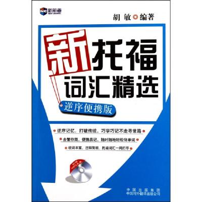 正版新书]新托福词汇精选(附光盘逆序便携版)胡敏9787500127789