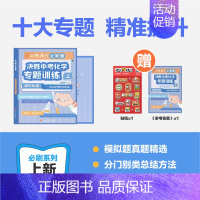 中考化学 专题训练-上 初中通用 [正版]2023新版新东方中考满分必刷题初中数学化学30题冲刺精选500题掌握核心方法