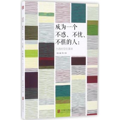 正版新书]成为一个不惑、不忧、不惧的人梁启超 等 著9787550284