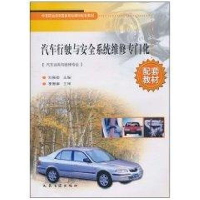 [M]汽车行驶与安全系统维修专门化(汽车运用与维修专业)-9787114047008