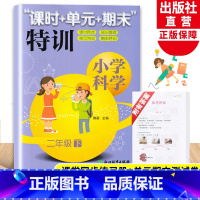 [正版]新版 小学科学课时+单元+期末特训 二年级下册 教科版 小学生2年级课堂同步训练习题作业本单元期中末总复习测试
