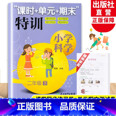[正版]新版 小学科学课时+单元+期末特训 二年级下册 教科版 小学生2年级课堂同步训练习题作业本单元期中末总复习测试