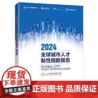 《全球城市人才黏性指数报告2024》(汉英)城市 人才 吸引力