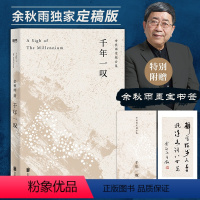 [正版]千年一叹 余秋雨 经典散文文学作品 初中学生学校阅读书目深刻解析华夏文明得以繁衍的缘由 名家散文 重庆书店