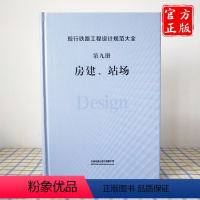 [正版] 现行铁路工程设计规范大全 第九册 房建、站场 9787113248277 中国铁道出版社有限公司