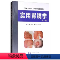 [正版] 实用胃镜学第3版 消化内科学临床案例诊治教程 胃肠参考工具书籍 世界图书出版公司9787519231873