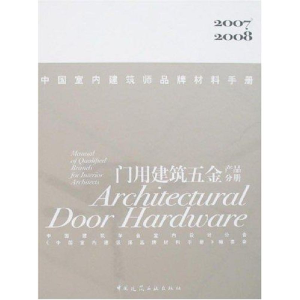 正版新书]中国室内建筑师品牌材料手册(门用建筑五金产品分册)(2