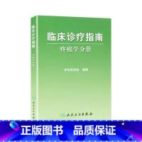 [正版]临床诊疗指南/疼痛学分册