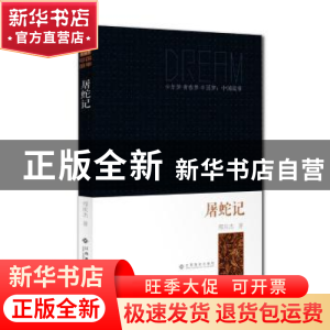 正版 屠蛇记 邢庆杰 江西高校出版社 9787549324361 书籍