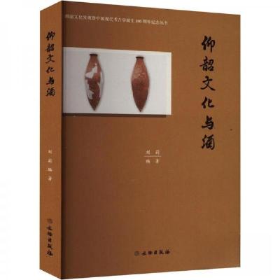 正版新书]仰韶文化与酒刘莉著9787501071326