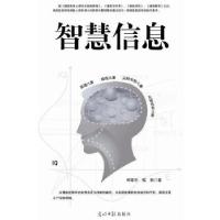 正版新书]智慧信息邱章乐,程跃 著9787511260017